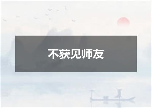 不获见师友