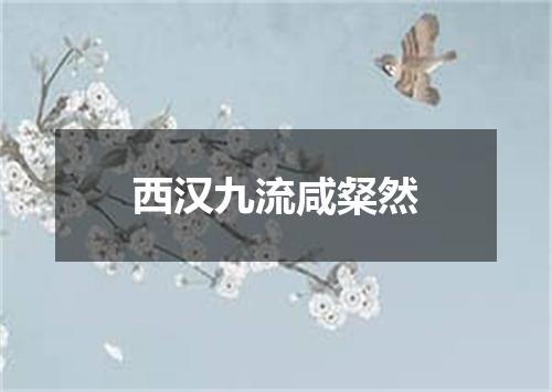 西汉九流咸粲然