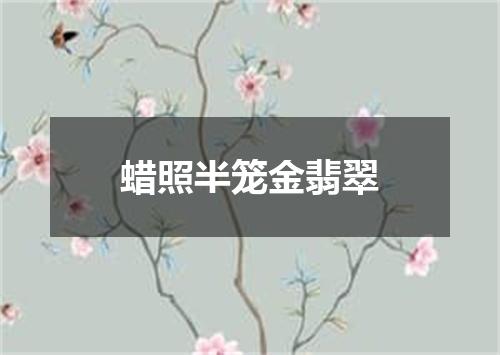 蜡照半笼金翡翠