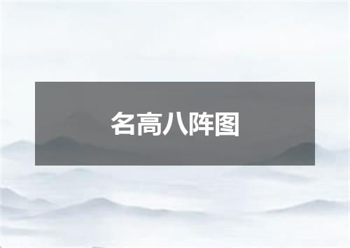 名高八阵图