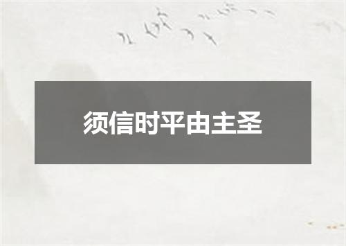 须信时平由主圣