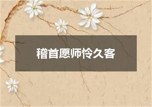 稽首愿师怜久客