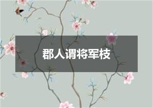 郡人谓将军枝