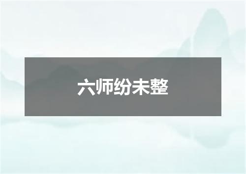 六师纷未整