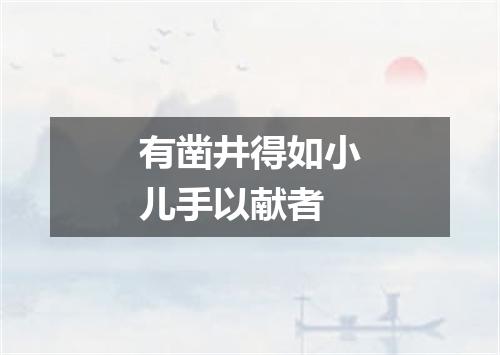 有凿井得如小儿手以献者