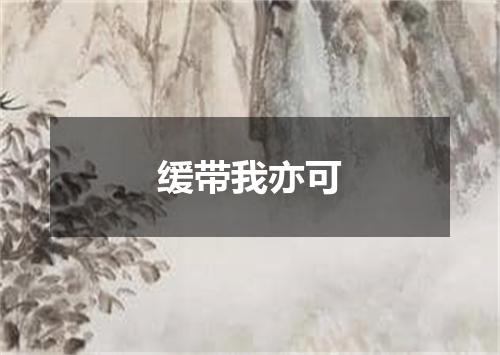 缓带我亦可