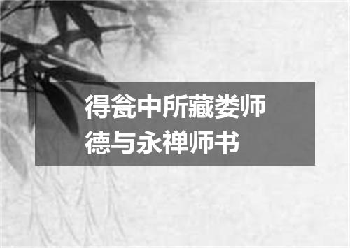 得瓮中所藏娄师德与永禅师书