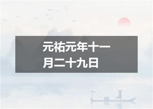 元祐元年十一月二十九日