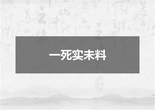 一死实未料