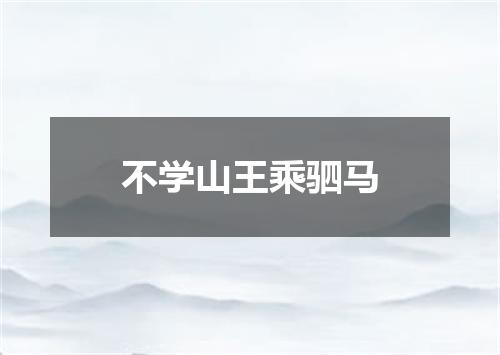 不学山王乘驷马