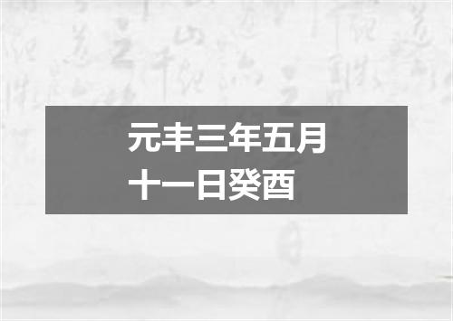 元丰三年五月十一日癸酉