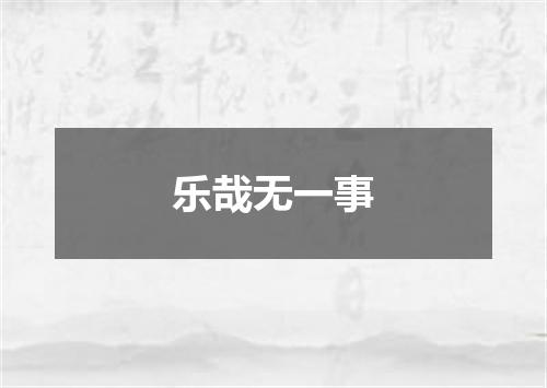 乐哉无一事