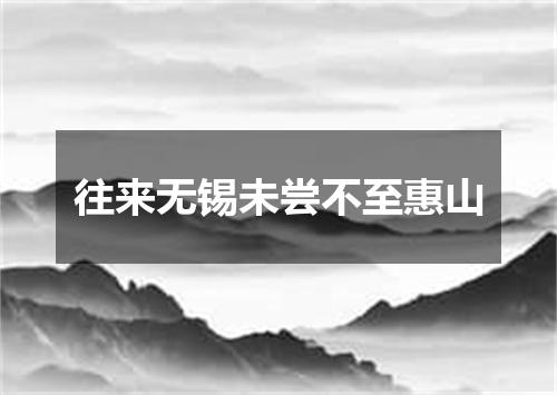 往来无锡未尝不至惠山