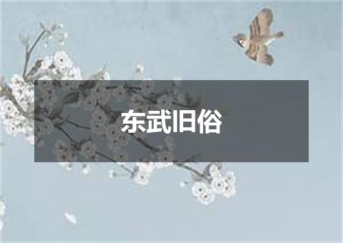 东武旧俗