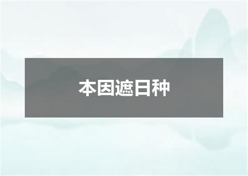 本因遮日种