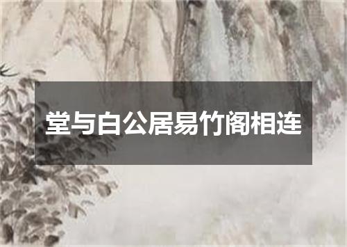 堂与白公居易竹阁相连