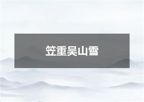 笠重吴山雪