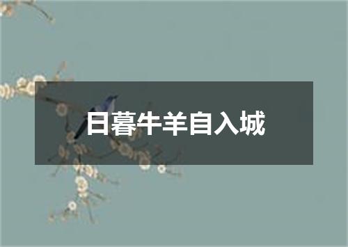 日暮牛羊自入城