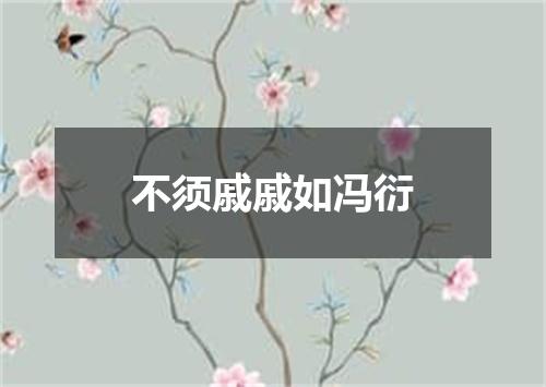 不须戚戚如冯衍