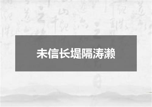 未信长堤隔涛濑