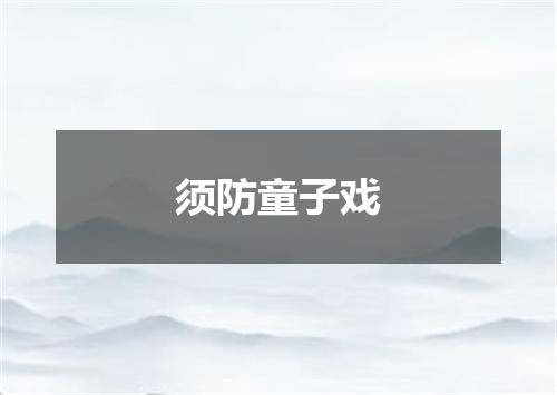 须防童子戏