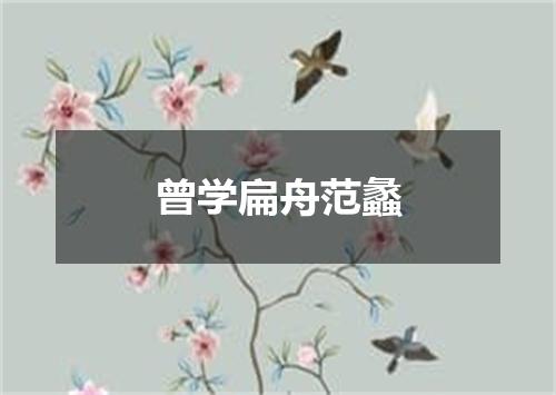 曾学扁舟范蠡