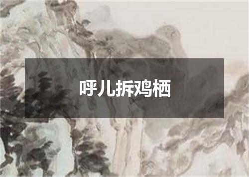 呼儿拆鸡栖