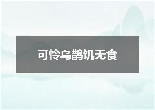 可怜乌鹊饥无食