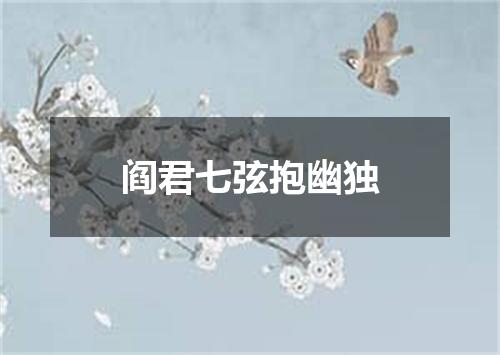 阎君七弦抱幽独