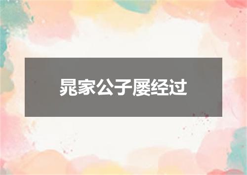 晁家公子屡经过