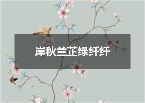 岸秋兰芷绿纤纤