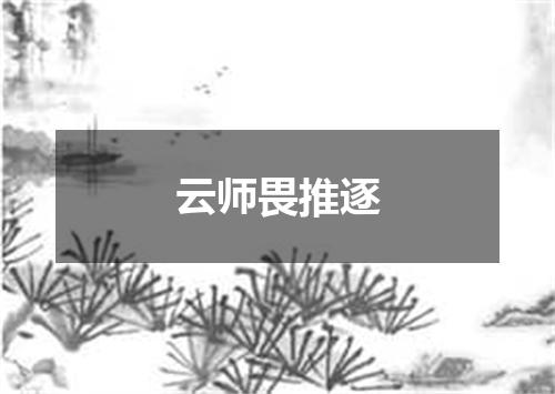 云师畏推逐