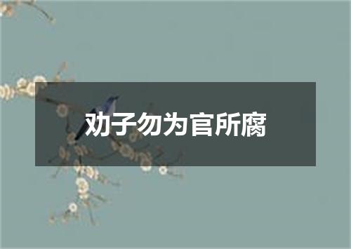 劝子勿为官所腐