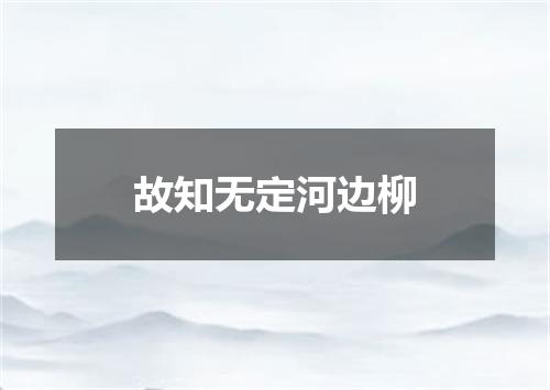 故知无定河边柳