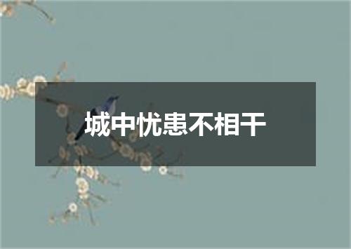 城中忧患不相干