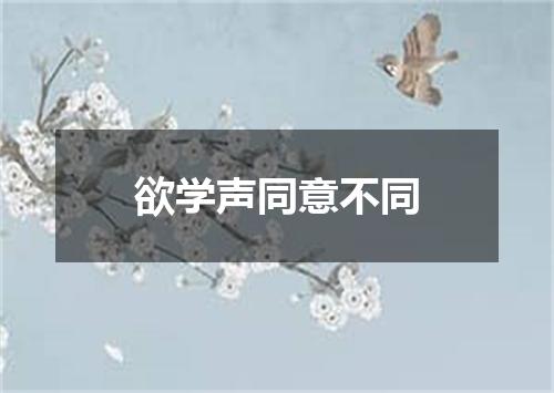 欲学声同意不同