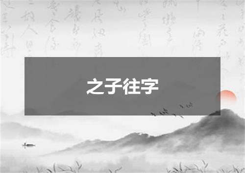 之子往字