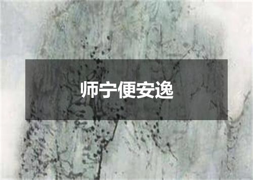 师宁便安逸