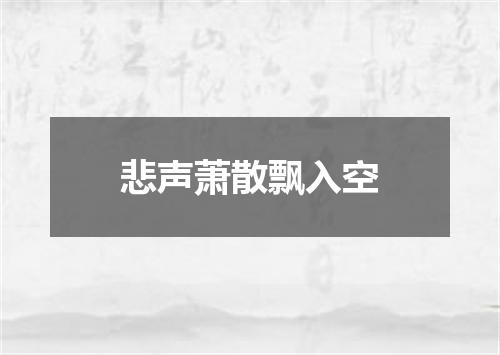 悲声萧散飘入空