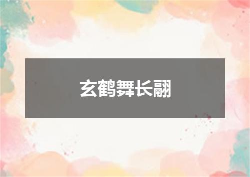 玄鹤舞长翮