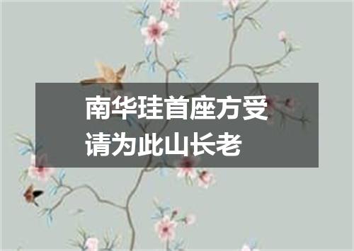 南华珪首座方受请为此山长老