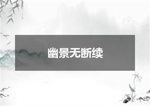 幽景无断续