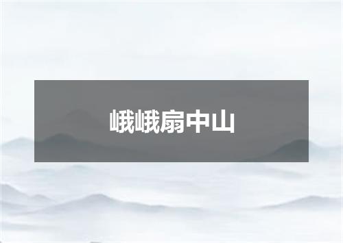 峨峨扇中山