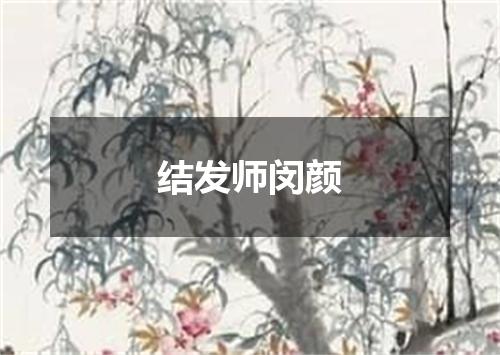 结发师闵颜