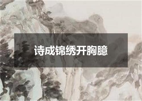 诗成锦绣开胸臆