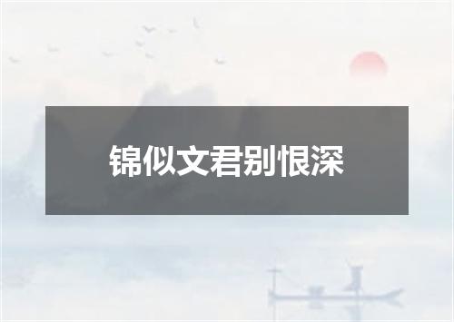 锦似文君别恨深