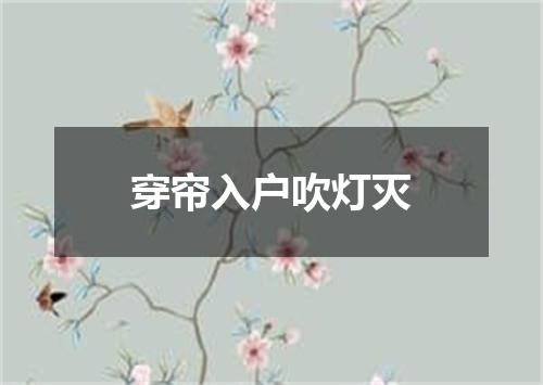 穿帘入户吹灯灭