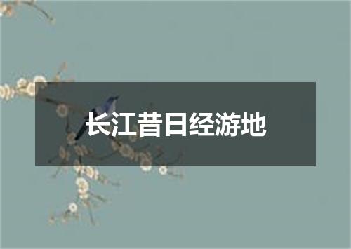 长江昔日经游地