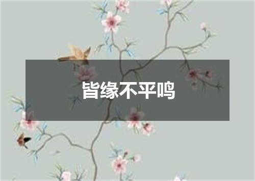 皆缘不平鸣