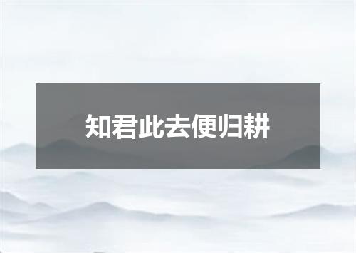 知君此去便归耕